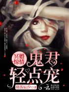 冥婚惊情:鬼君,心尖宠!