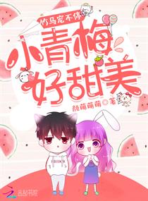 竹马宠不停:小青梅,好甜美