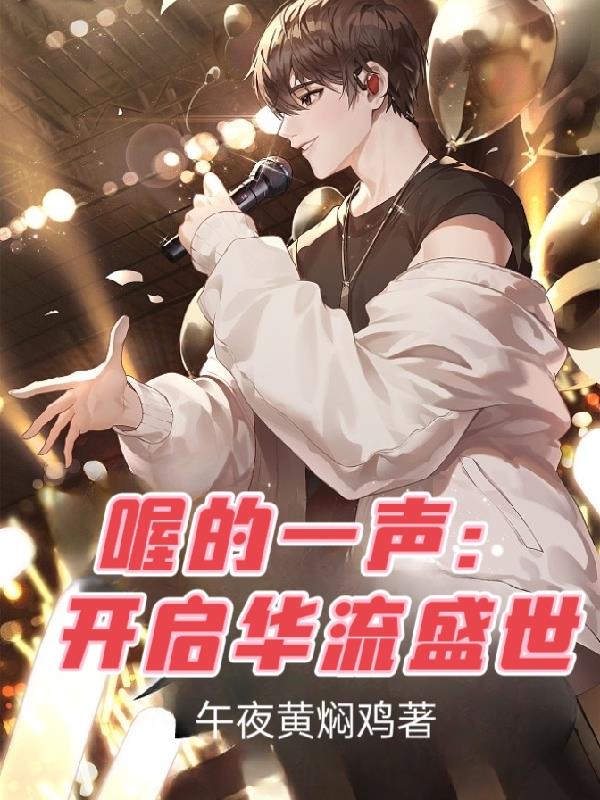 喔的一声:开启华流盛世