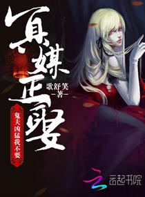 冥媒正娶:鬼夫凶猛我不要