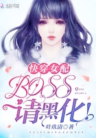 快穿女配:BOSS,请黑化!