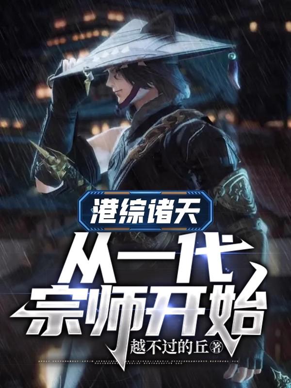 港综诸天:从一代宗师开始