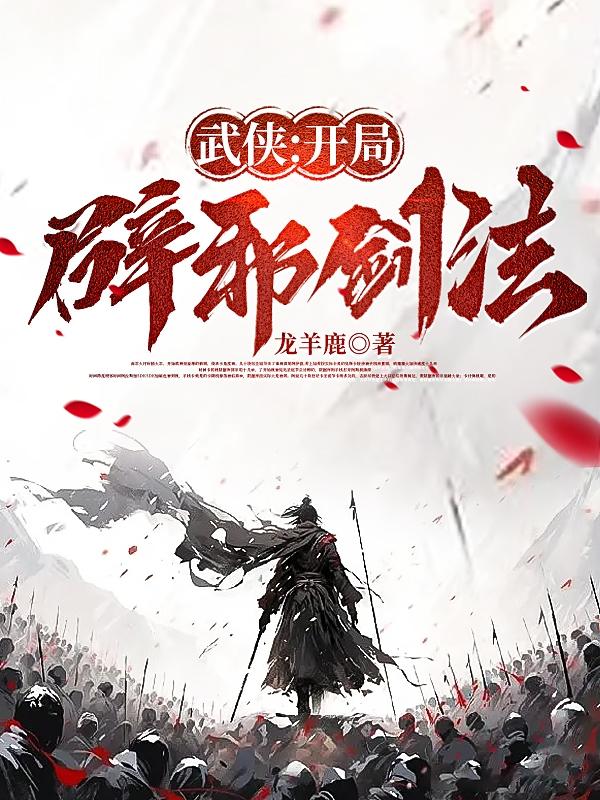 武侠:开局辟邪剑法