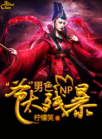 男色:“爷”太残暴