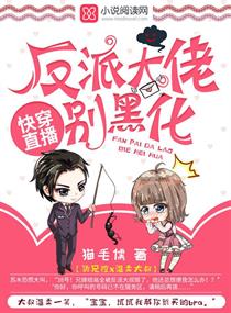 快穿直播:反派大佬,别黑化!