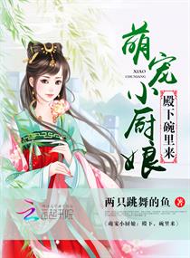 萌宠小厨娘:殿下,碗里来