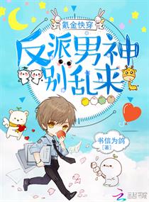 氪金快穿:反派男神,别乱来!