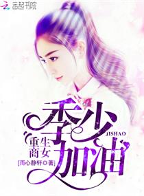 重生商女:季少,加油!