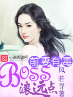 前妻有毒:BOSS滚远点