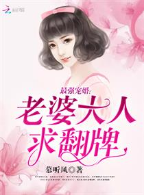 最强宠婚:老婆大人,求翻牌