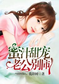 蜜汁甜宠:老公,别闹