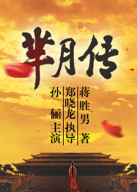 芈月传(蒋胜男)