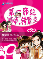 第一邪妃:暗帝,铐紧点
