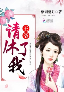 王爷,请休了我