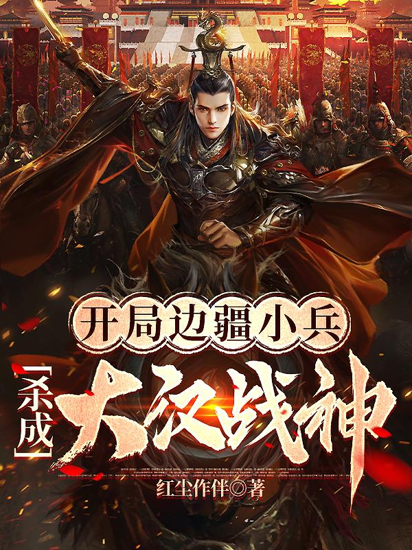 开局边疆小兵,杀成大汉战神