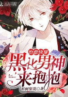 治愈快穿:黑化男神,来抱抱(我泛真心萌)