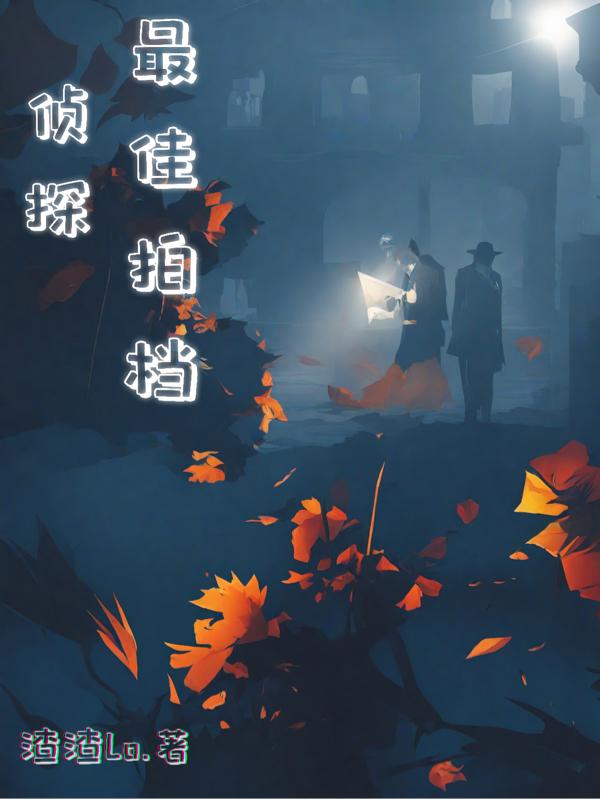 侦探:最佳拍档
