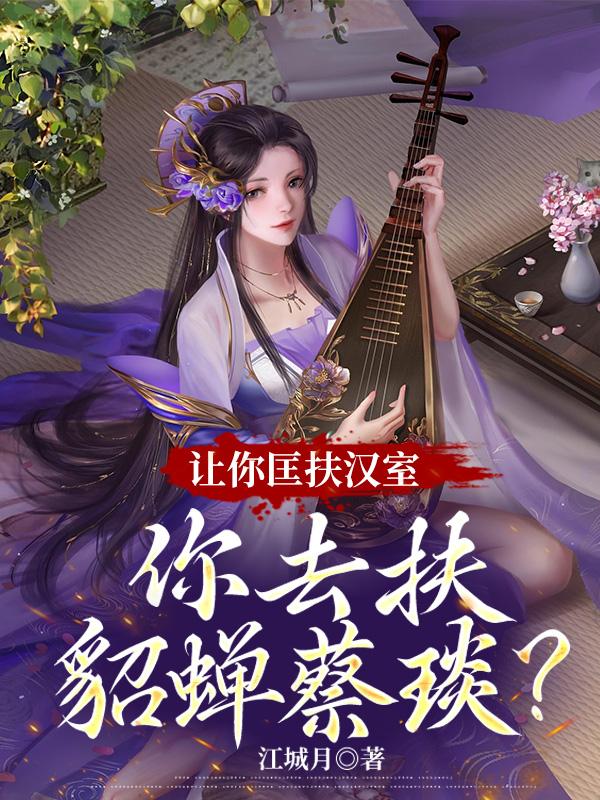 让你匡扶汉室,你去扶貂蝉蔡琰