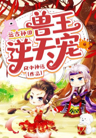 远古种田:兽王逆天宠