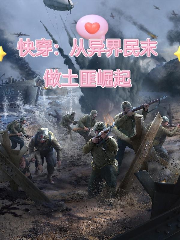 快穿:从异界民末做土匪崛起