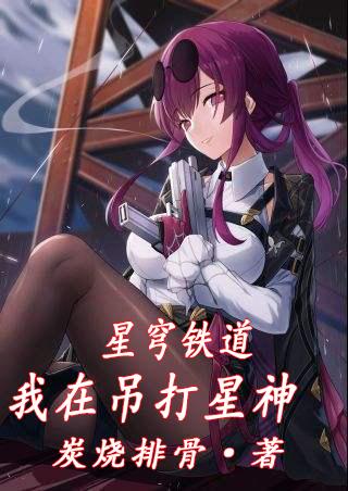星穹铁道:我在吊打星神