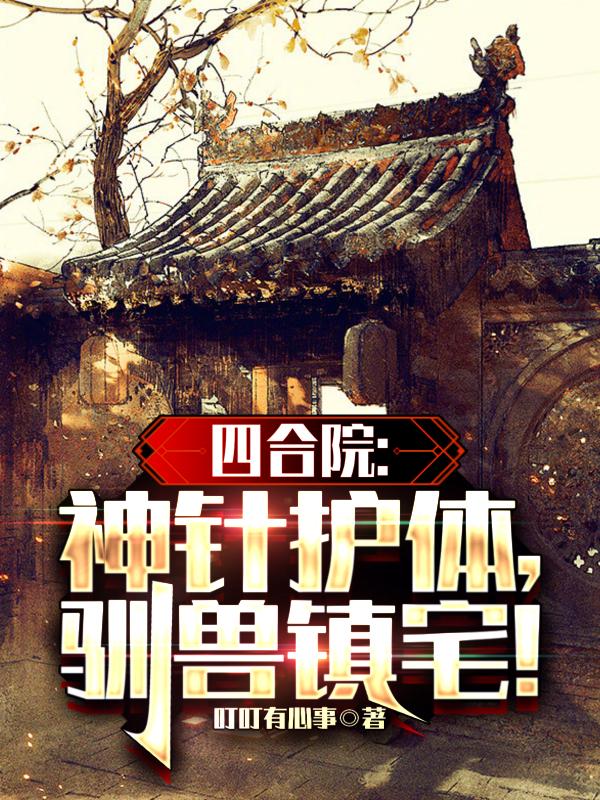 四合院:神针护体,驯兽镇宅!