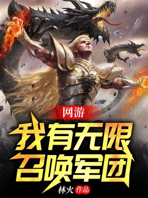 网游:我有无限召唤军团