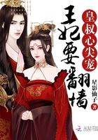 皇叔心尖宠:王妃要翻墙