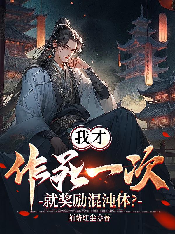 我才作死一次,就奖励混沌体?