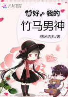 你好,我的竹马男神