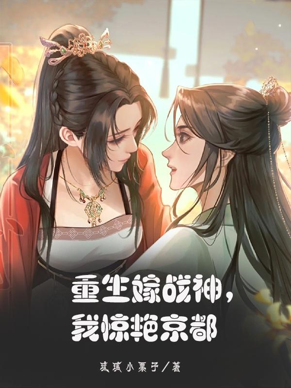 重生嫁战神,我惊艳京都