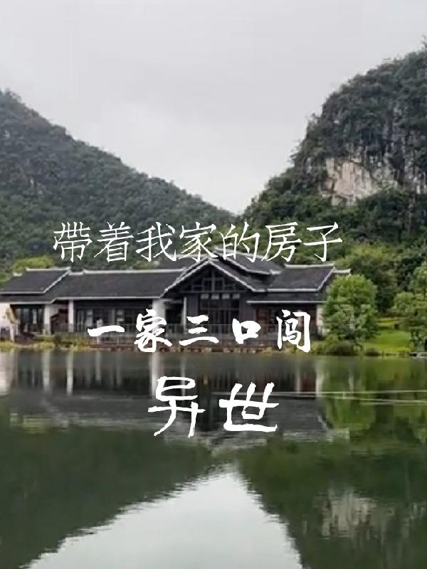 带着我家的房子,一家三口闯异世