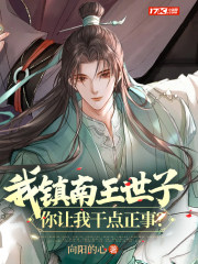我镇南王世子,你让我干点正事?