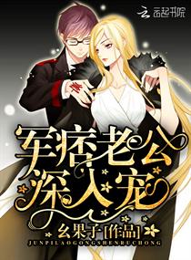军痞老公,深入宠!