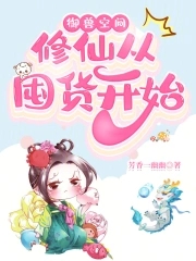 御兽空间:修仙从囤货开始