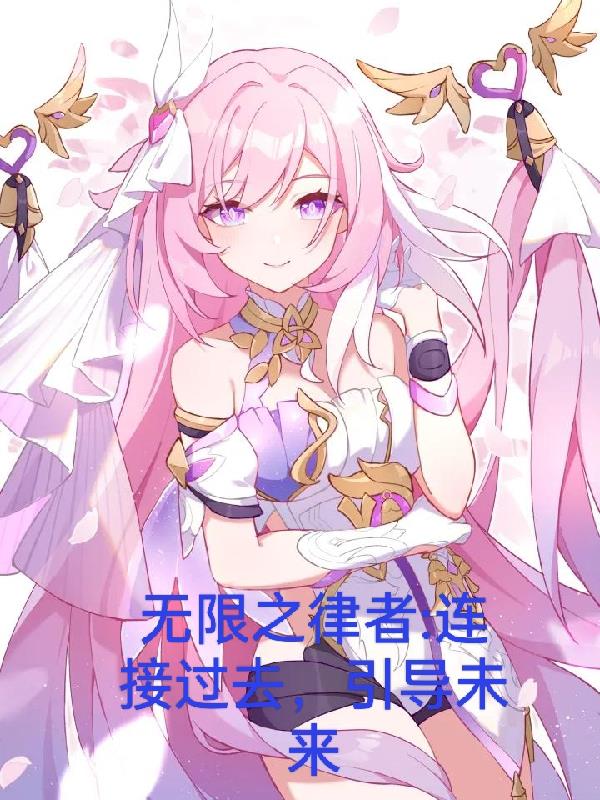 无限之律者:连接过去,引导未来