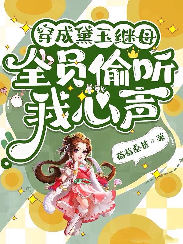 穿成黛玉继母,全员偷听我心声