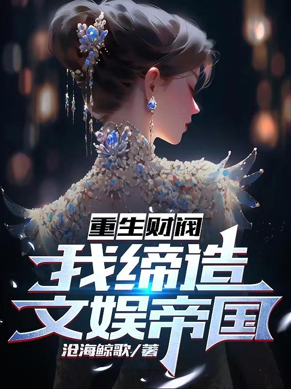 重生财阀,我缔造文娱帝国