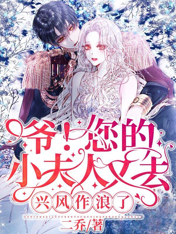 爷!您的小夫人又去作兴风作浪了