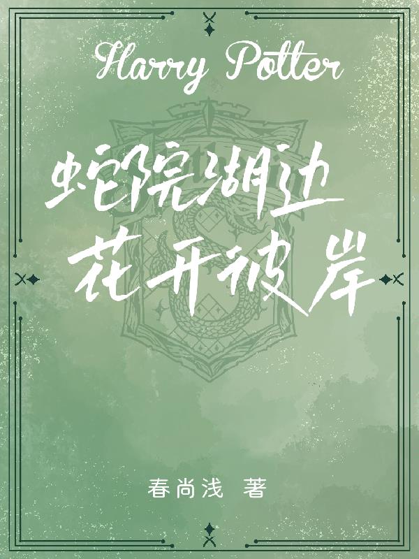 HP:蛇院湖边,花开彼岸