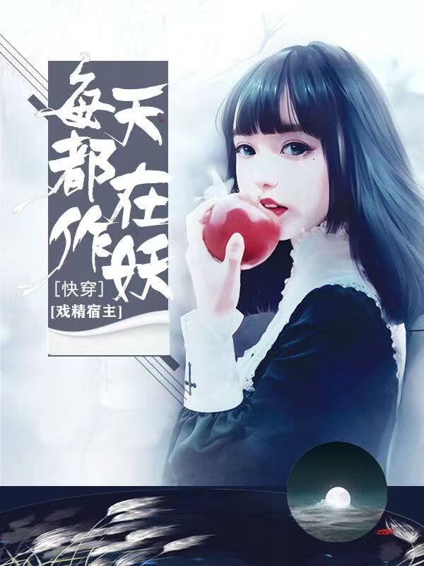 快穿:戏精宿主每天都在作妖