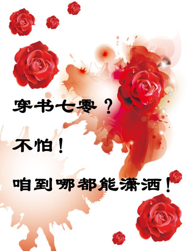 穿书七零?不怕!咱到哪都能潇洒