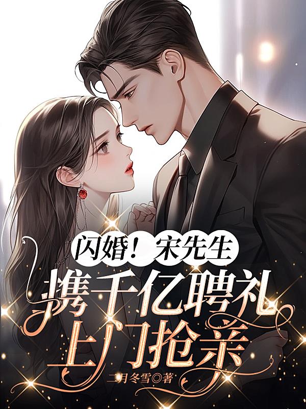 闪婚!宋先生携千亿聘礼上门抢亲