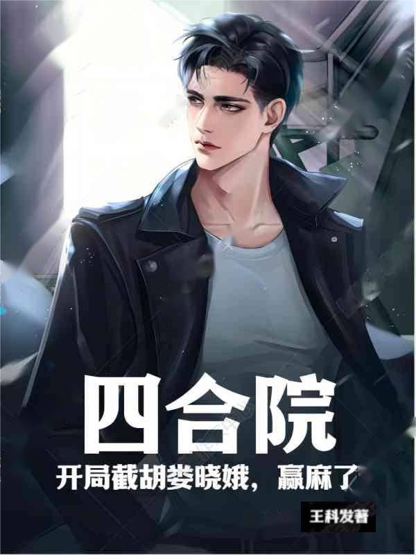 四合院：开局截胡娄晓娥，赢麻了