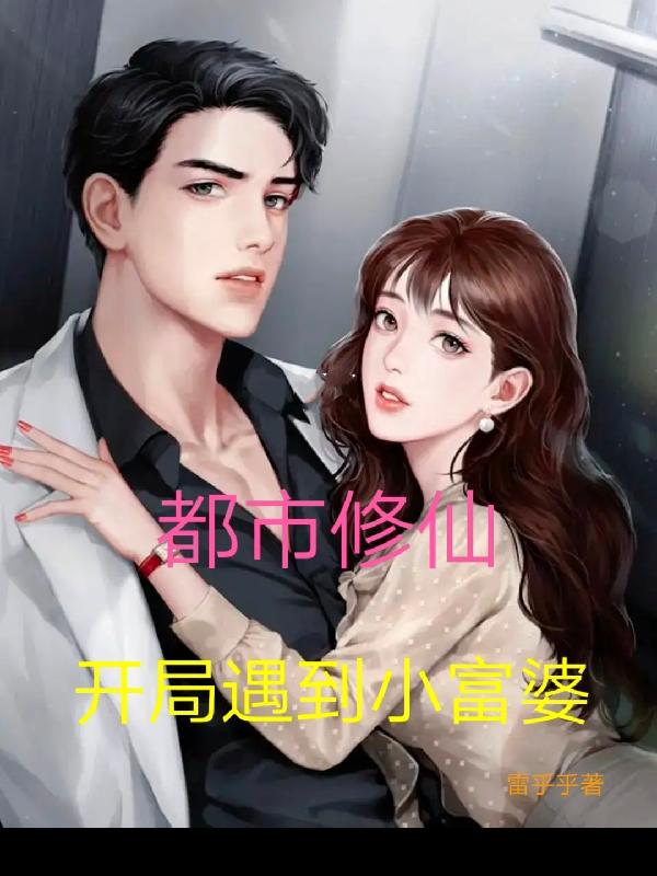 都市修仙,开局遇到小富婆