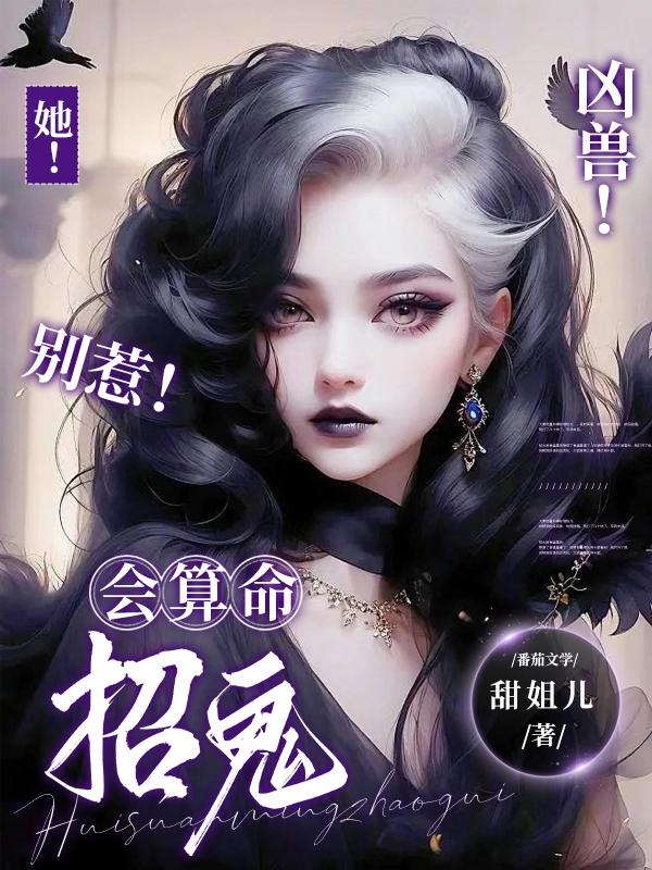 她!凶兽!别惹!会算命招鬼