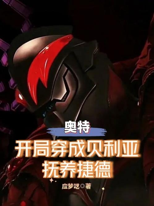 奥特:开局穿成贝利亚,抚养捷德