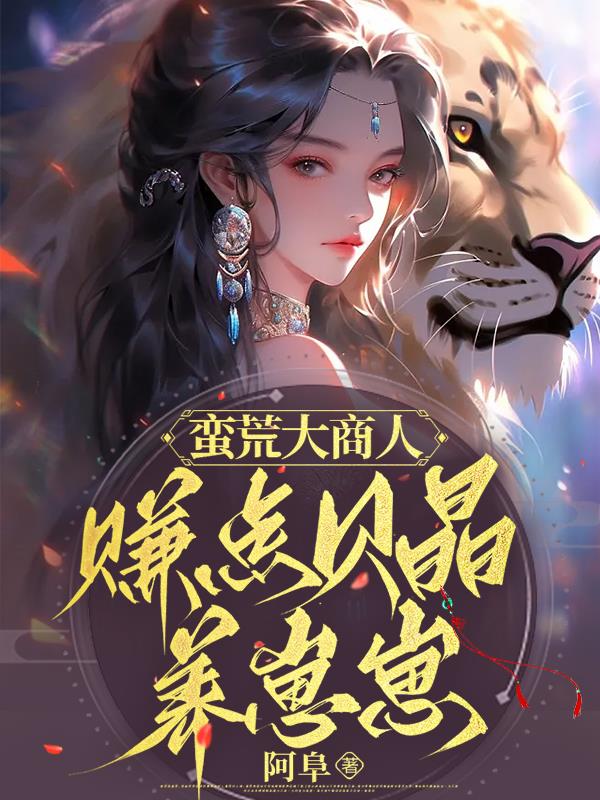 蛮荒大商人:赚点贝晶养崽崽