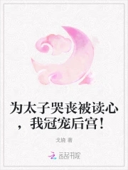 为太子哭丧被读心,我冠宠后宫!