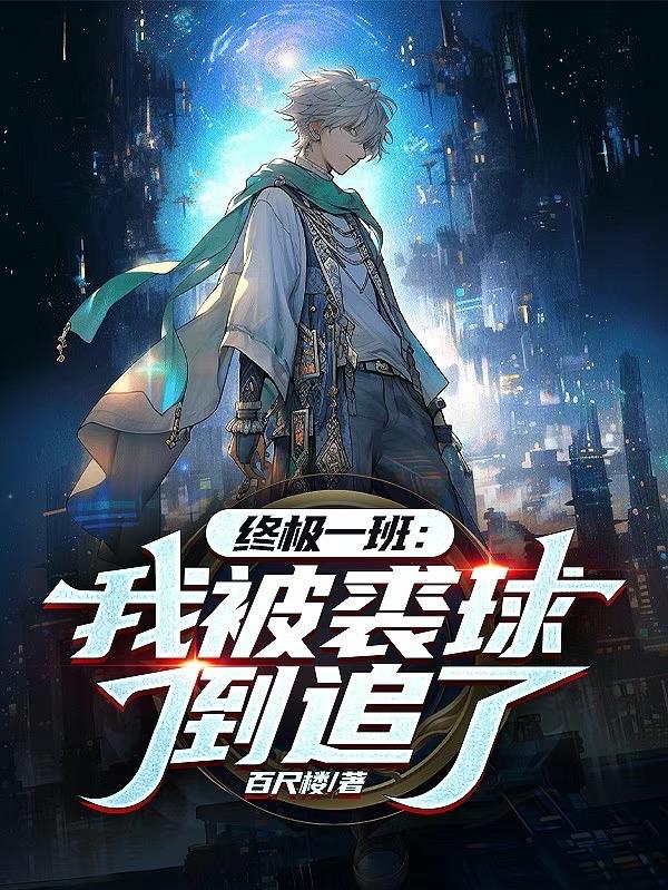 终极一班:我被裘球倒追了